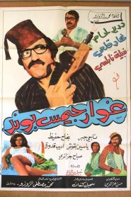 غوار جيمس بوند